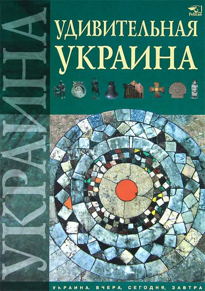 Обложка книги Удивительная Украина, Татьяна Жабская,Анна Тетельман,Ксения Шаповалова