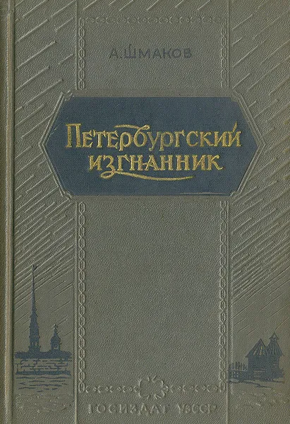 Обложка книги Петербургский изгнанник, А. Шмаков