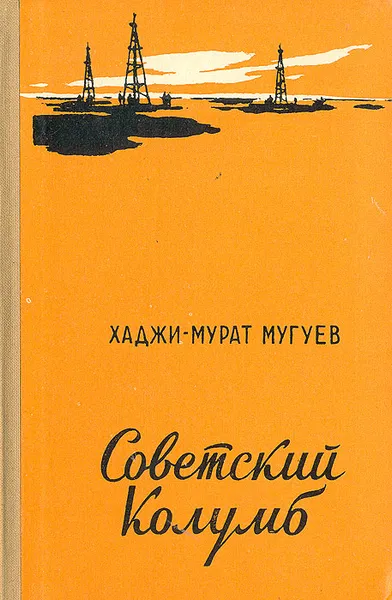 Обложка книги Советский Колумб, Хаджи-Мурат Мугуев