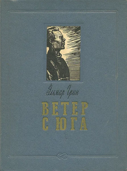 Обложка книги Ветер с юга, Эльмар Грин