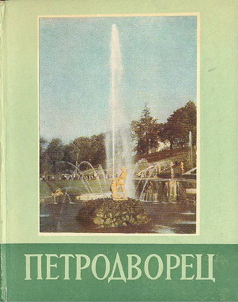 Обложка книги Петродворец, Н. Н. Федорова, А. Г. Раскин