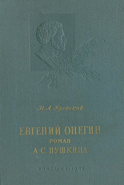 Обложка книги Евгений Онегин. Роман А. С. Пушкина, Н. Л. Бродский