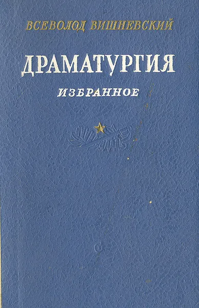 Обложка книги Всеволод Вишневский. Драматургия. Избранное, Всеволод Вишневский