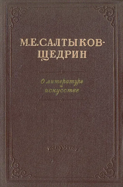 Обложка книги М. Е. Салтыков-Щедрин. О литературе и искусстве, М. Е. Салтыков-Щедрин