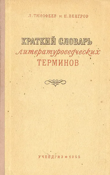 Обложка книги Краткий словарь литературоведческих терминов, Тимофеев Леонид Иванович, Венгров Натан