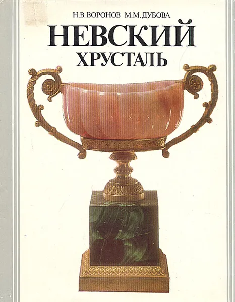 Обложка книги Невский хрусталь. Очерки основных этапов развития, Н. В. Воронов, М. М. Дубова