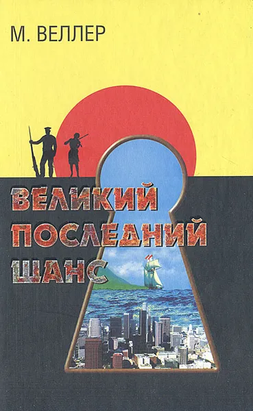 Обложка книги Великий последний шанс, М. Веллер