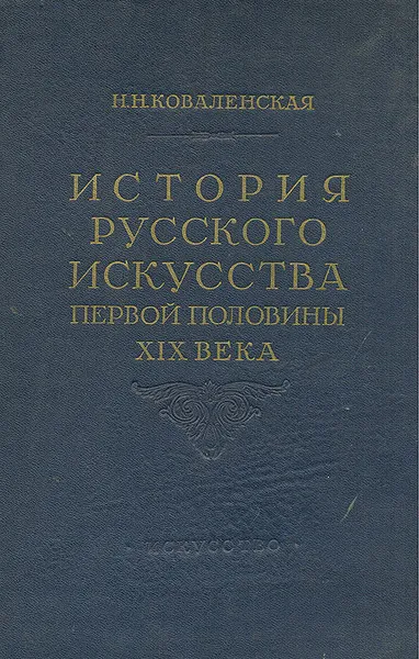 Обложка книги История русского искусства первой половины XIX века, Коваленская Наталия Николаевна