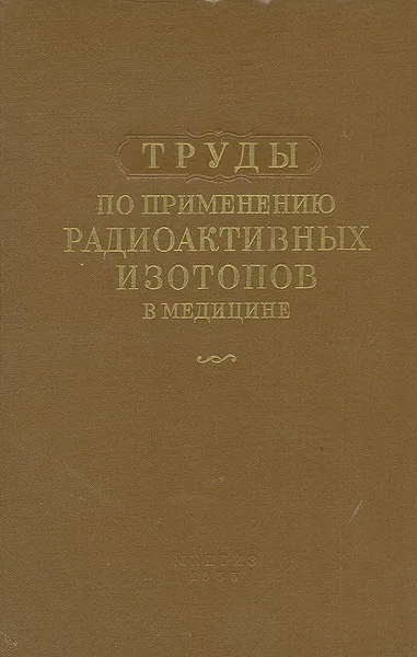 Обложка книги Труды по применению радиоактивных изотопов в медицине, М. Франк,А. Скачкова,Н. Габелова