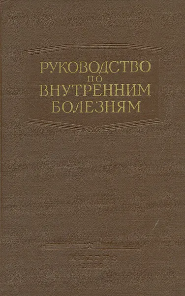 Обложка книги Руководство по внутренним болезням. Болезни печени и желчных путей, А. Л. Мясников