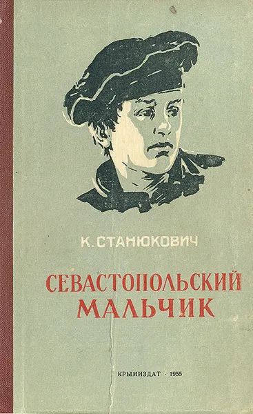 Обложка книги Севастопольский мальчик, К. М. Станюкович