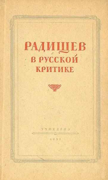 Обложка книги Радищев в русской критике, Александр Пушкин,Александр Радищев,Александр Герцен,Анатолий Луначарский