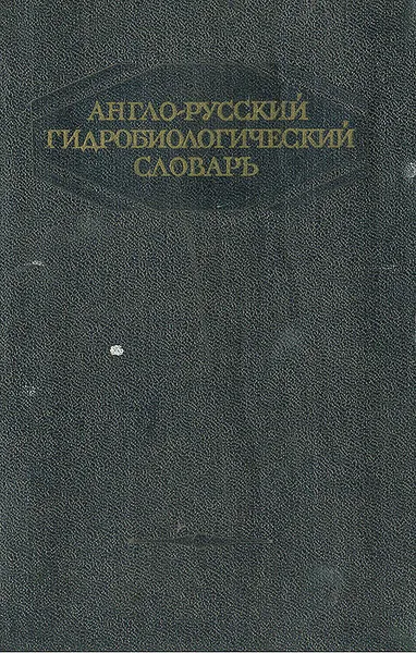 Обложка книги Англо-русский гидробиологический словарь, Н. Н. Смирнов