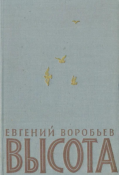 Обложка книги Высота, Воробьев Евгений Захарович