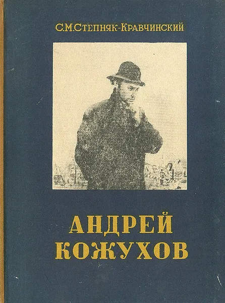 Обложка книги Андрей Кожухов, С. М. Степняк-Кравчинский