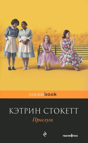 Обложка книги Прислуга, Кэтрин Стокетт