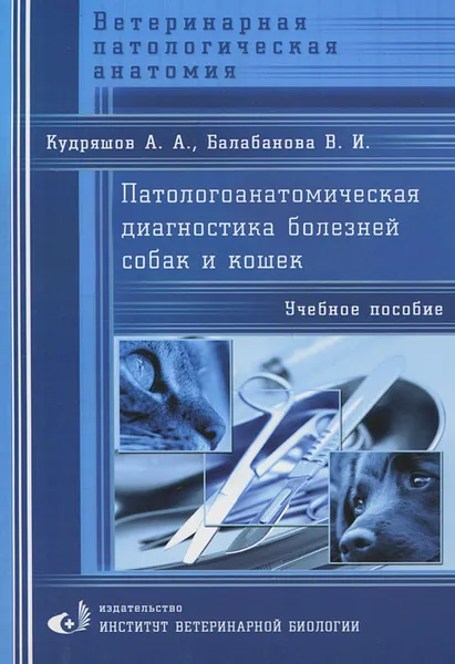 Обложка книги Патологоанатомическая диагностика болезней собак и кошек, А. А. Кудряшов, В. И. Балабанова