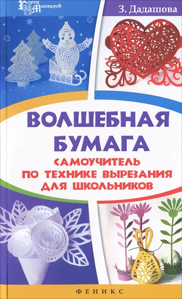 Обложка книги Волшебная бумага. Самоучитель по технике вырезания, Дадашова Зульфия Раисовна