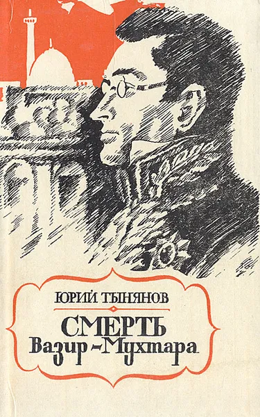 Обложка книги Смерть Вазир-Мухтара, Юрий Тынянов