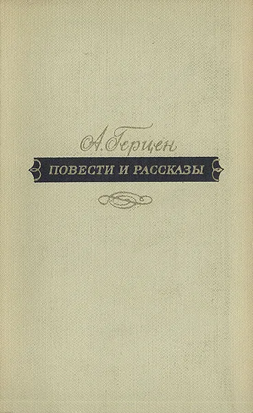 Обложка книги А. Герцен. Повести и рассказы, Герцен Александр Иванович