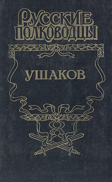 Обложка книги Ушаков: Адмирал Ушаков, Михаил Петров
