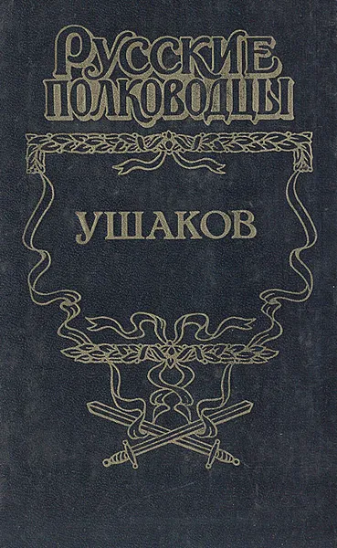 Обложка книги Ушаков: Адмирал Ушаков, Петров Михаил Трофимович