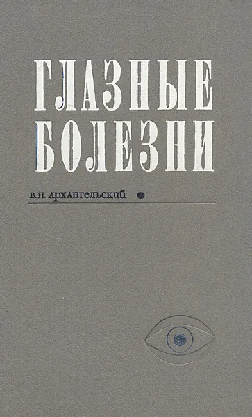 Обложка книги Глазные болезни, В. Н. Архангельский