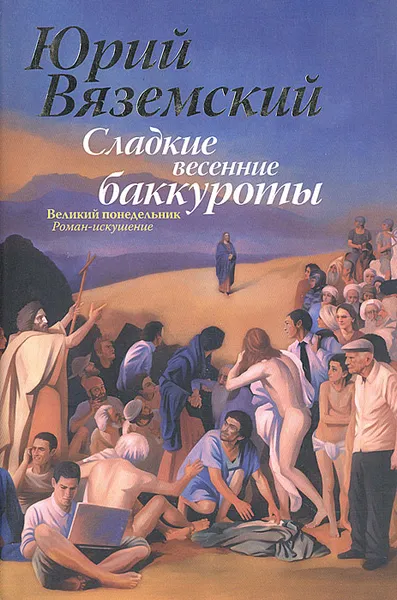 Обложка книги Сладкие весенние баккуроты. Великий понедельник. Роман-искушение, Вяземский Юрий Павлович