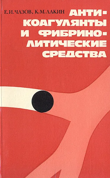 Обложка книги Антикоагулянты и фибринолитические средства, Е. И. Чазов, К. М. Лакин