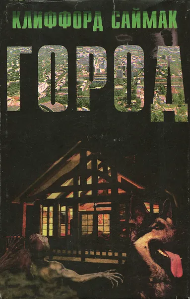 Обложка книги Город, Саймак Клиффорд Дональд