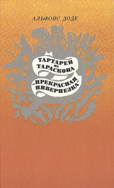 Обложка книги Тартарен из Тараскона. 