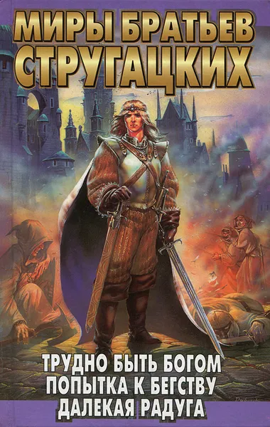 Обложка книги Трудно быть богом. Попытка к бегству. Далекая Радуга, Аркадий Стругацкий, Борис Стругацкий