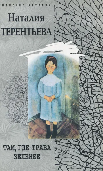 Обложка книги Там, где трава зеленее, Наталия Терентьева