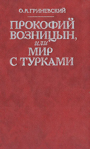 Обложка книги Прокофий Возницын, или Мир с турками, О. А. Гриневский