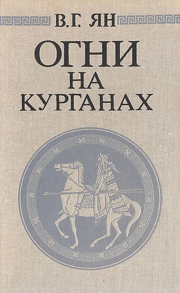 Обложка книги Огни на курганах, В. Г. Ян