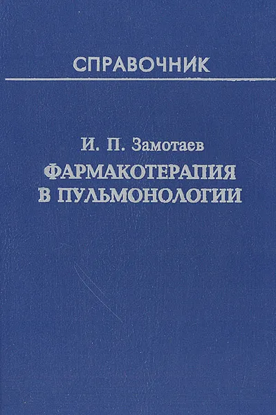 Обложка книги Фармакотерапия в пульмонологии. Справочник, Замотаев Иван Павлович