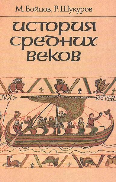 Обложка книги История средних веков: Учебник для VII класса средних учебных заведений, Бойцов Михаил Анатольевич, Шукуров Рустам Мухаммадович