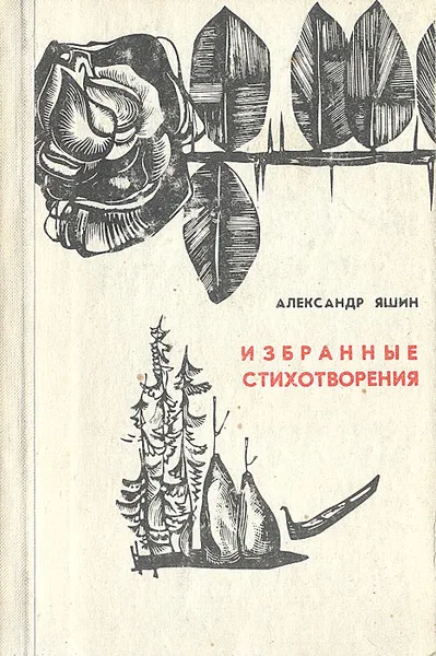 Обложка книги Александр Яшин. Избранные стихотворения, Александр Яшин