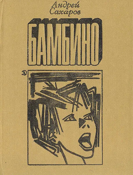 Обложка книги Бамбино, Андрей Сахаров