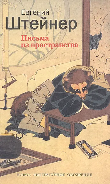 Обложка книги Письма из пространства, Штейнер Евгений Семенович