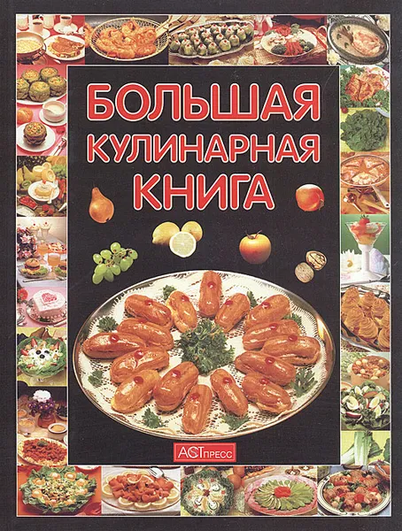 Обложка книги Большая кулинарная книга, И. И. Куликова