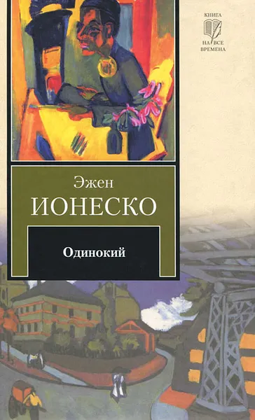 Обложка книги Одинокий, Эжен Ионеско