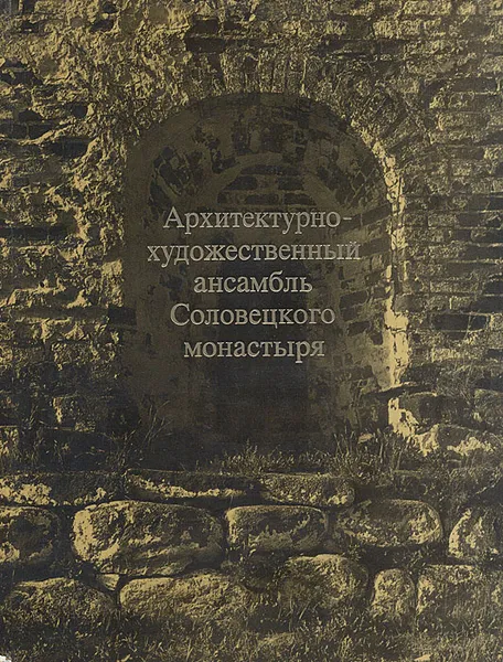 Обложка книги Архитектурно-художественный ансамбль Соловецкого монастыря, Владимир Скопин,Людмила Щенникова