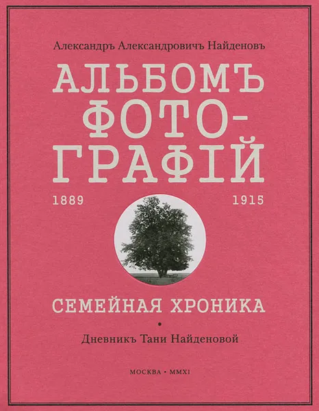 Обложка книги Альбом фотографий 1889-1915. Семейная хроника, А. А. Найденов