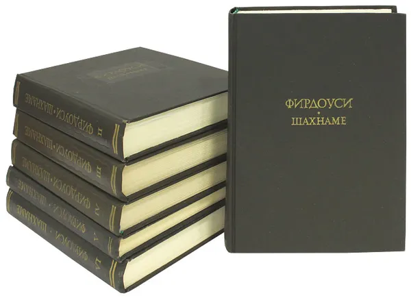 Обложка книги Шахнаме (комплект из 6 книг), Фирдоуси Хаким Абулькасим