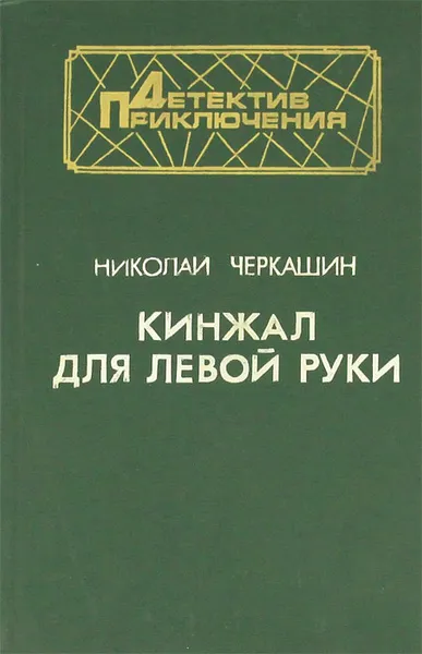 Обложка книги Кинжал для левой руки, Николай Черкашин