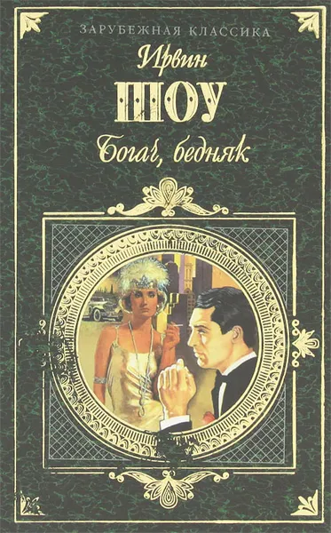 Обложка книги Богач, бедняк, Ирвин Шоу