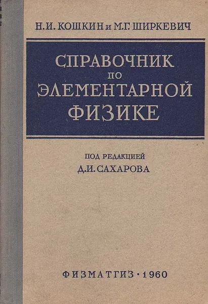 Обложка книги Справочник по элементарной физике, Кошкин Николай Иванович, Ширкевич Михаил Григорьевич