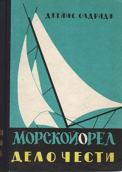 Обложка книги Морской орел. Дело чести, Джеймс Олдридж