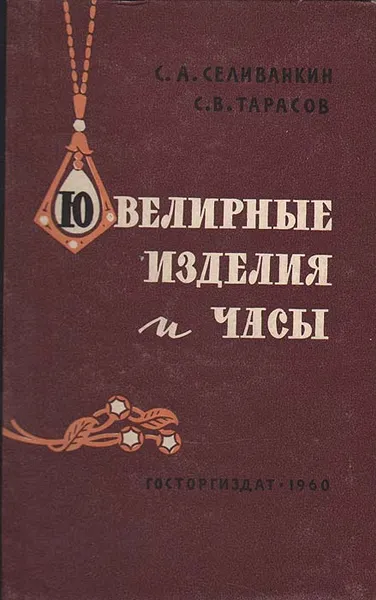 Обложка книги Ювелирные изделия и часы, С. А. Селиванкин, С. В. Тарасов